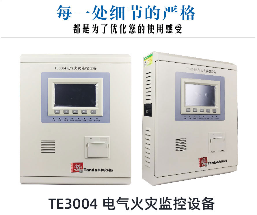 TE3004電氣火災監(jiān)控設備_01.jpg